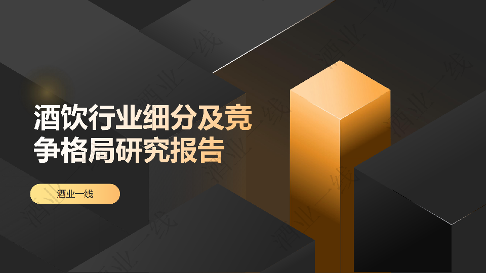 2025酒饮料行业发展趋势洞察报告